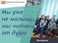 Экскурсия-знакомство «Мы уже не малыши, мы читаем от души» (6+)