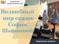 Творческая встреча «Волшебный мир сказок Софии Шафиковой» (6+)