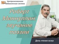 «Роберт Миңнуллин: шигърият яңгырашы» Бөтендөнья кычкырып уку көне (0+)