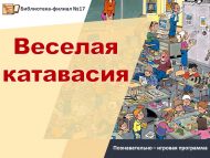 Познавательно – игровая программа «Веселая катавасия» (6+)