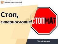 Час общения «Стоп, сквернословие!» (18+)