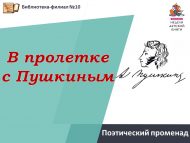 Поэтический променад «В пролетке с Пушкиным» (12+)
