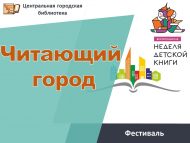 Городской фестиваль «Читающий город» (0+)