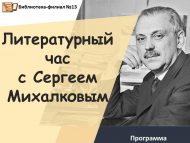 Программа «Литературный час с Сергеем Михалковым» (6+)