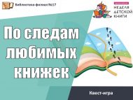 Квест – игра «По следам любимых книжек» (6+)