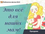 Праздник «Это всё для наших мам!»  (12+)