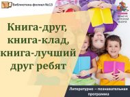 Литературно-познавательная программа «Книга – друг, книга – клад, книга – лучший друг ребят» (6+)