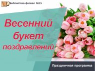 Праздничная программа «Весенний букет поздравлений» (12+)