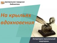 «Илһам канатларында» әдәби-музыкаль чара (18+)