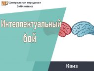 Квиз «Интеллектуальный бой» (18+)
