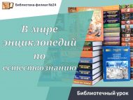 Библиотечный урок «В мире энциклопедий по естествознанию» (6+)