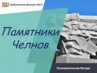 Познавательная беседа «Памятники Челнов» (0+)