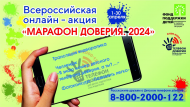 Онлайн-акция «Марафон доверия.2024»