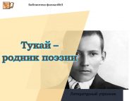 Литературный утренник «Тукай – родник поэзии» (6+)