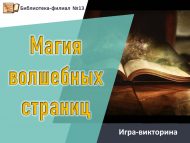 Игра-викторина «Магия волшебных страниц» (6+)