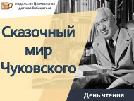День чтения «Сказочный мир Чуковского» (0+)