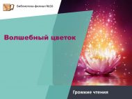 Громкие чтения «Тылсымлы чәчәк» // «Волшебный цветок» (6+)