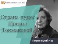 Поэтический час «Страна чудес Ирины Токмаковой» (6+)