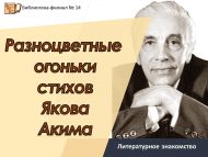 Литературное знакомство «Разноцветные огоньки стихов Якова Акима» (6+)
