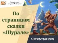 Книгопутешествие «По страницам сказки «Шурале» (6+)