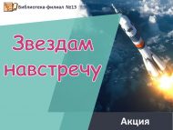 Акция ко Дню космонавтики в России «Звездам навстречу» (6+)