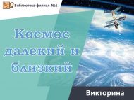 Викторина «Космос далекий и близкий» (18+)