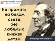 Литературный праздник «Не прожить на белом свете, без любимых книжек детям» (0+)