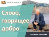 Урок нравственности «Слово, творящее добро» (12+)
