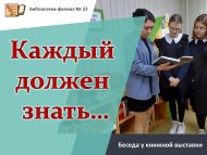 Беседа у книжной выставки «Каждый должен знать…»