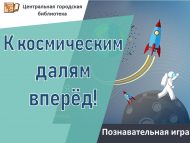 Познавательная игра «К космическим далям вперёд!» (12+)