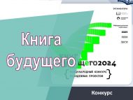 Международный конкурс молодежных проектов «Книга будущего» (12+)