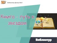 Библиотур «Книга – путь к звездам» (6+)