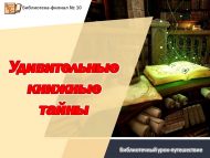 Библиотечный урок-путешествие «Удивительные книжные тайны» (6+)