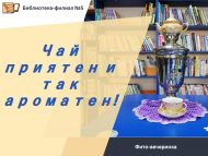 Фито-вечеринка «Чай приятен и так ароматен!» (18+)
