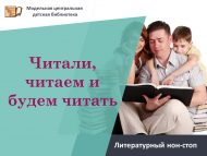 Литературный нон-стоп «Читали, читаем и будем читать!» (0+)