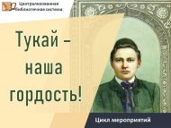 Цикл мероприятий «Тукай – наша гордость!» (0+)