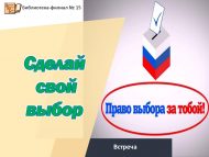 Встреча со специалистом Кадрового центра «Работа России» «Сделай свой выбор» (12+)