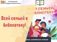 «Гаилә белән китапханәгә!» гаилә белән уку көненә чакырабыз (0+)
