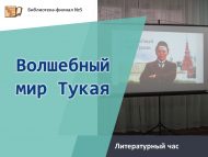 Литературный час «Волшебный мир Тукая» (6+)