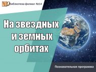 Познавательная программа «На звездных и земных орбитах» (6+)