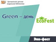 Эко-фест «Green – день» (6+)