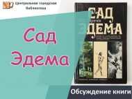 Обсуждение книги Виталия Ларичева «Сад Эдема» (18+)