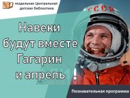 Познавательная программа «Навеки будут вместе Гагарин и апрель» (12+)