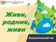 Экологический час «Живи, родник, живи». (0+)