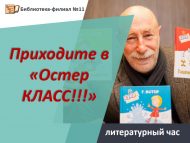 Литературный час «Приходите в «Остер КЛАСС!!!» (6+)