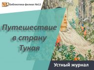 Устный журнал «Путешествие в страну Тукая» («Тукай иленә сәяхәт») 6+