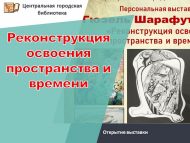 «Киңлек һәм вакытны үзләштерү реконструкциясе» күргәзмәсе ачылу (0+)