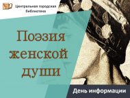 День информации «Поэзия женской души» (12+)