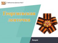 Акция «Георгиевская ленточка» (0+)