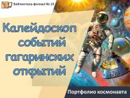 Портфолио космонавта «Калейдоскоп событий гагаринских открытий» (6+)